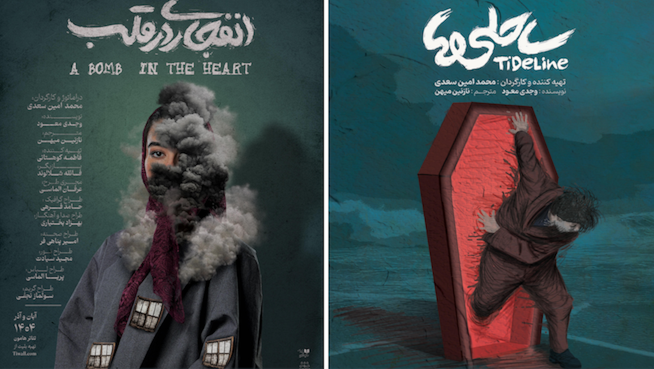 نمایش‌های «ساحلی‌ها» و «انفجاری در قلب» روی صحنه